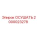 2000023278 ОСУШАТЬ Epiroc