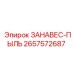 2657572687 ЗАНАВЕС-ПЫЛЬ Epiroc