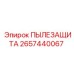 2657440067 ПЫЛЕЗАЩИТА Epiroc