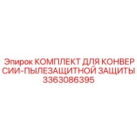 3363086395 КОМПЛЕКТ ДЛЯ КОНВЕРСИИ-ПЫЛЕЗАЩИТНОЙ ЗАЩИТЫ Epiroc