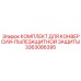 3363086395 КОМПЛЕКТ ДЛЯ КОНВЕРСИИ-ПЫЛЕЗАЩИТНОЙ ЗАЩИТЫ Epiroc