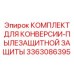 3363086395 КОМПЛЕКТ ДЛЯ КОНВЕРСИИ-ПЫЛЕЗАЩИТНОЙ ЗАЩИТЫ Epiroc
