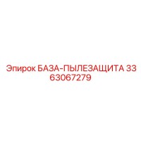 3363067279 БАЗА-ПЫЛЕЗАЩИТА Epiroc