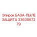 3363067279 БАЗА-ПЫЛЕЗАЩИТА Epiroc