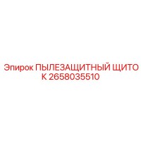 2658035510 ПЫЛЕЗАЩИТНЫЙ ЩИТОК Epiroc