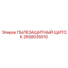 2658035510 ПЫЛЕЗАЩИТНЫЙ ЩИТОК Epiroc