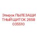 2658035510 ПЫЛЕЗАЩИТНЫЙ ЩИТОК Epiroc