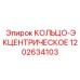 1202634103 КОЛЬЦО-ЭКЦЕНТРИЧЕСКОЕ Epiroc