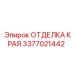 3377021442 ОТДЕЛКА КРАЯ Epiroc