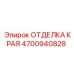 4700940828 ОТДЕЛКА КРАЯ Epiroc