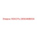 2650468834 ЛОКОТЬ Epiroc