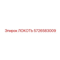 5726583009 ЛОКОТЬ Epiroc