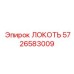 5726583009 ЛОКОТЬ Epiroc
