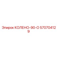 570704129 КОЛЕНО-90-О Epiroc
