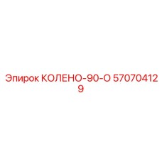 570704129 КОЛЕНО-90-О Epiroc