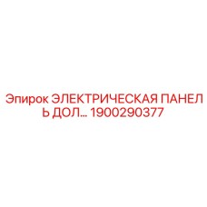 1900290377 ЭЛЕКТРИЧЕСКАЯ ПАНЕЛЬ ДОЛ… Epiroc