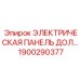 1900290377 ЭЛЕКТРИЧЕСКАЯ ПАНЕЛЬ ДОЛ… Epiroc