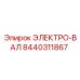 8440311867 ЭЛЕКТРО-ВАЛ Epiroc