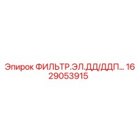 1629053915 ФИЛЬТР.ЭЛ.ДД/ДДП… Epiroc