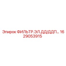 1629053915 ФИЛЬТР.ЭЛ.ДД/ДДП… Epiroc