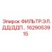 1629053915 ФИЛЬТР.ЭЛ.ДД/ДДП… Epiroc