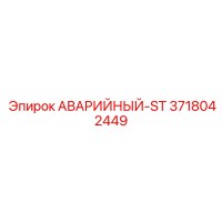 3718042449 АВАРИЙНЫЙ-ST Epiroc