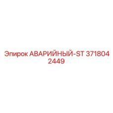 3718042449 АВАРИЙНЫЙ-ST Epiroc