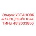 4812033850 УСТАНОВКА КОНЦЕВОЙ ПЛАСТИНЫ Epiroc