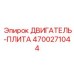 4700271044 ДВИГАТЕЛЬ-ПЛИТА Epiroc