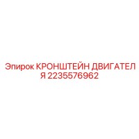 2235576962 КРОНШТЕЙН ДВИГАТЕЛЯ by Epiroc