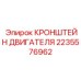 2235576962 КРОНШТЕЙН ДВИГАТЕЛЯ by Epiroc