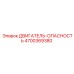 4700369380 ДВИГАТЕЛЬ-ОПАСНОСТЬ Epiroc