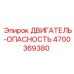 4700369380 ДВИГАТЕЛЬ-ОПАСНОСТЬ Epiroc