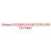 2651377984 ПОДВЕСКА МОТОРА Epiroc