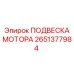 2651377984 ПОДВЕСКА МОТОРА Epiroc
