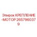2657960379 КРЕПЛЕНИЕ-МОТОР Epiroc