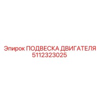 5112323025 ПОДВЕСКА ДВИГАТЕЛЯ - Epiroc