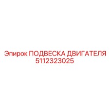 5112323025 ПОДВЕСКА ДВИГАТЕЛЯ - Epiroc
