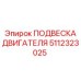 5112323025 ПОДВЕСКА ДВИГАТЕЛЯ - Epiroc