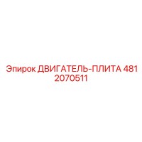 4812070511 ДВИГАТЕЛЬ-ПЛИТА Epiroc