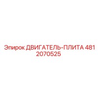 4812070525 ДВИГАТЕЛЬ-ПЛИТА Epiroc