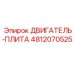 4812070525 ДВИГАТЕЛЬ-ПЛИТА Epiroc