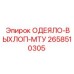 2658510305 ОДЕЯЛО-ВЫХЛОП-МТУ Epiroc