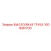 1604081700 ВЫХЛОПНАЯ ТРУБА | Epiroc