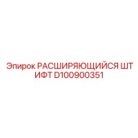 D100900351 РАСШИРЯЮЩИЙСЯ ШТИФТ Epiroc