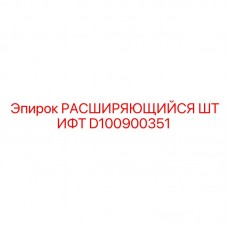 Штифт расширяющийся D100900351 для буровых станков