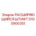 Штифт расширяющийся D100900351 для буровых станков