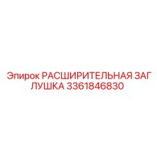 3361846830 РАСШИРИТЕЛЬНАЯ ЗАГЛУШКА Epiroc