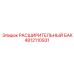 4812110931 РАСШИРИТЕЛЬНЫЙ БАК Epiroc