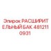 4812110931 РАСШИРИТЕЛЬНЫЙ БАК Epiroc